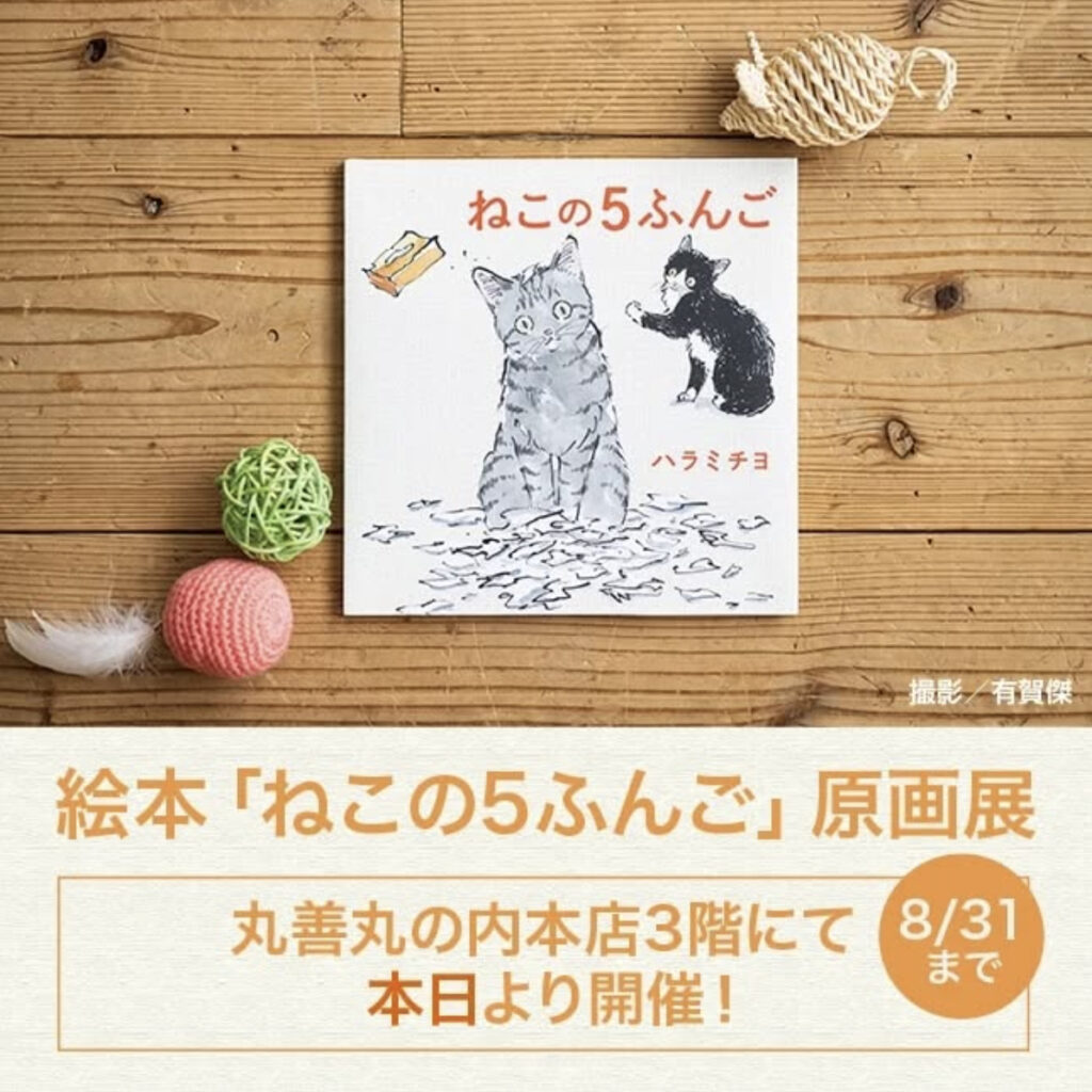 絵本「ねこの5ふんご」原画展開催