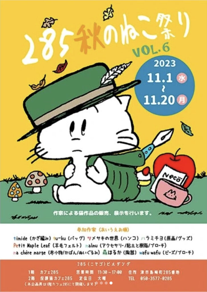 「285秋のねこ祭り」出品