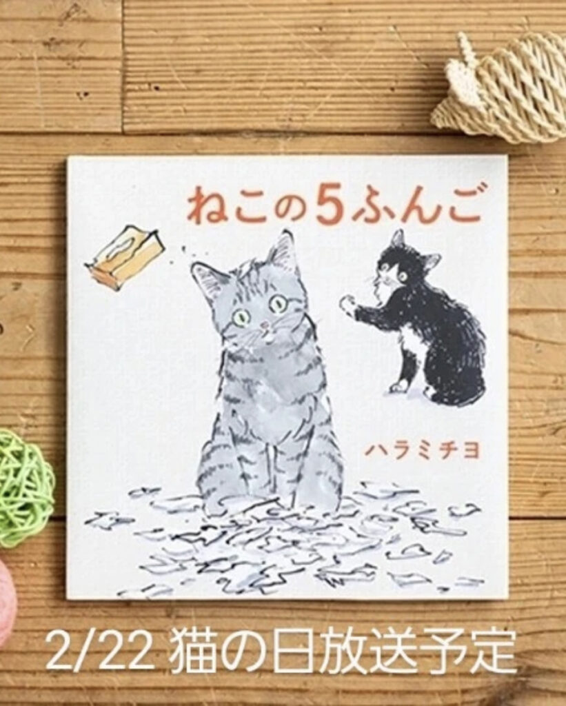 テレビ東京「シナぷしゅ」様絵本「ねこの5ふんご」紹介