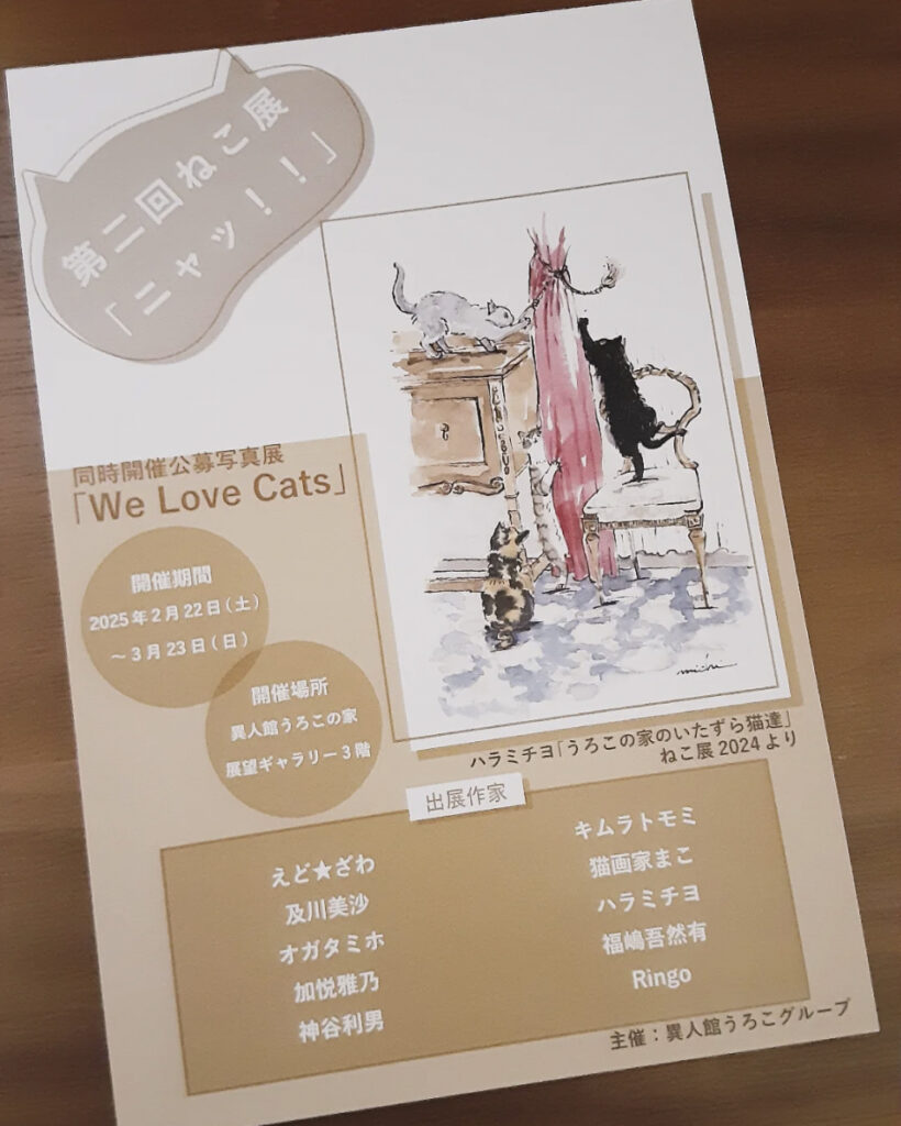 第二回ねこ展「ニャッ！！」開催