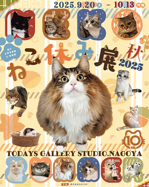 「ねこ休み展 秋 2025」委託出店