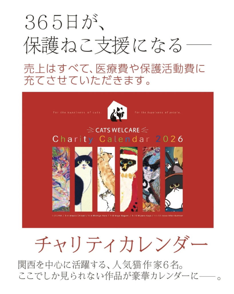 CATS WELCARE様チャリティーカレンダー予約発売開始