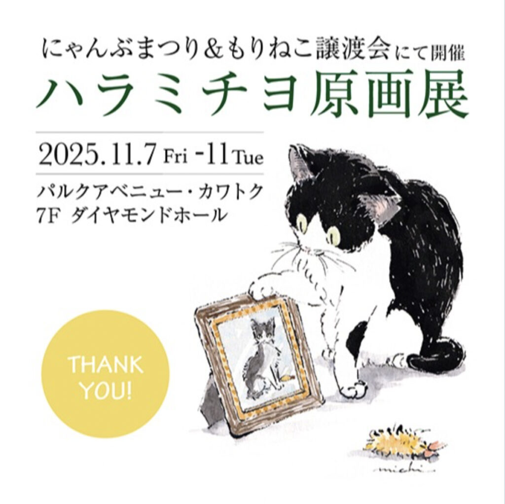 「にゃんぶまつり&もりねこ譲渡会」にて原画展開催　
